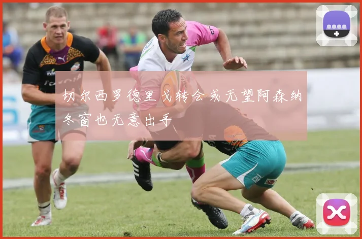 切尔西罗德里戈转会或无望阿森纳冬窗也无意出手