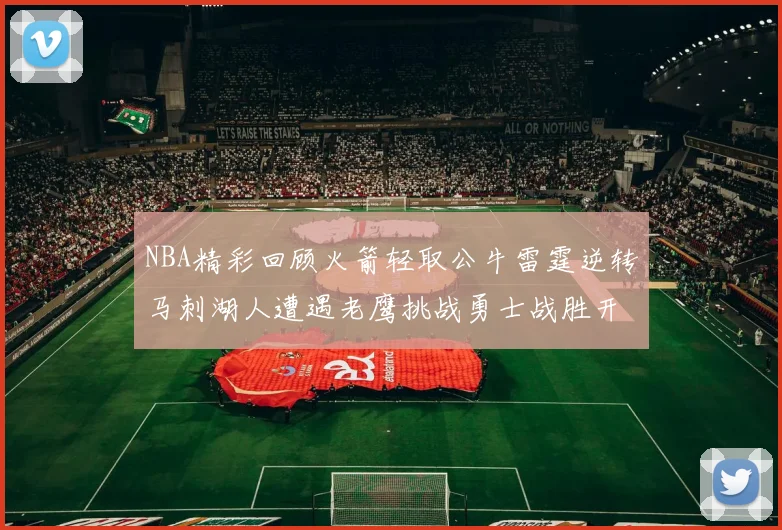 NBA精彩回顾火箭轻取公牛雷霆逆转马刺湖人遭遇老鹰挑战勇士战胜开拓者
