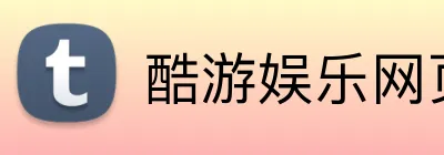 酷游娱乐网页版 logo